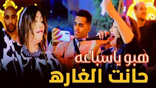 بعد أخوك السند مين   هبو ياسباعه  ساحرة الجنوب الفنانه حنين دندنها