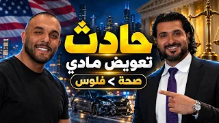 ممكن تعمل حادث و تصير مليونير بأمريكا ؟ | مع ضياء عليان و المحامي محمد عوينات
