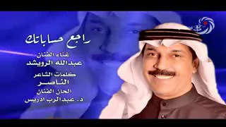 راجع حساباتك عبدالله الرويشد دندنها