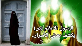 الرسول الأعظم ( ص ) يكشف بعض الأسرار بعد ان اوقف ام سلمة تراقب الباب