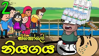  02 niyagaya sinhala funny cartoon original animation