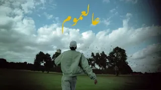 اغنية عالعموم دندنها