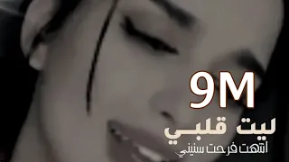 يوم قلت انه حبيبي وعتبرته من نصيبي ليت قلبـي قد عصـاني بصـوت بنت غريب ال مخلص 2021 