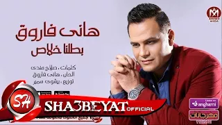 هانى فاروق اغنية بطلنا خلاص      حصريا على شعبيات                          دندنها