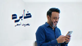 دويتو نصرت البدر    خابره جديد      دندنها