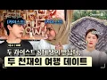 Download Lagu [우리 지금 만나ㅣ채널S] 두 천재의 만남, 카이스트 졸업생들의 박학다식한 여행 데이트 l 10화 예고 #채널S #우리지금만나 #유인나