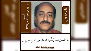 ياغصن قد رب  وك أهلك من زمن محروب    الفنان عيدروس الكاف                دندنها