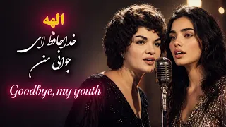 باز آفرینی آهنگ خداحافظ ای جوانی من از الهه دندنها