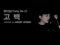 [HOONY STUDIO]고백-양다일 cover (Sorry-Yang Da Il)/커버곡/발라드/커버/후니스튜디오
