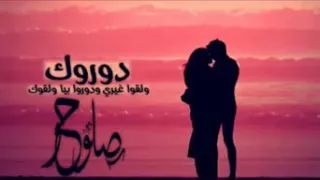 اغنية دوروك ولقوا غيري ودوروا بيا ولقوك دندنها