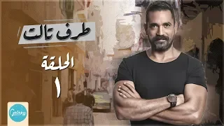 Taraf Talet Series Episode 01 مسلسل طرف ثالث امير كراره الحلقة الاولي 