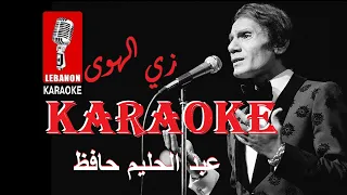 زي الهوى عبد الحليم حافظ Live كاريوكي Zay El Hawa Abd El Halim Hafez Karaoke Live حصريا  زي الهوى عبد الحليم حافظ Live كاريوكي Zay El Hawa Abd El Halim Hafez Karaoke Live حصريا