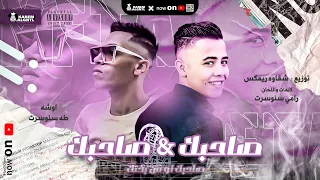 مهرجان صاحبك صاحبك   صاحبك لو من بختك   اوشه   طه   كلمات سنوسرت   توزيع شقاوه ريمكس دندنها