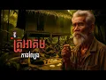 Lagu គ្រូឣាគម កាងល្បែងនៅព្រំដែនឡាវ (ភាគ៥៧) Pi Seth និទាន