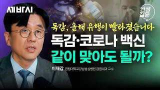 독감 유행 시작… 65세 이상이 독감·코로나19 백신을 함께 접종하는 이유 | 이재갑 감염내과 교수 | 건강 독감 감기 코로나 | 인생질문 360회