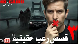 ٣ تجارب رعب حقيقية اخطرها حكاية شاب الجن اقنعه انه نبي 