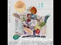 星期一先打开星座运势 (汪苏泷概念创作集《联名》作品)