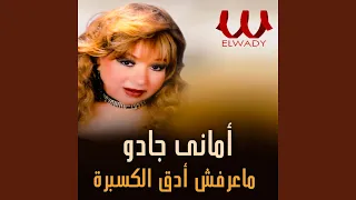                            ماعرفش أدق الكسبرة دندنها