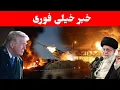 Lagu خبر خیلی فوری که تازه بدستمان رسید