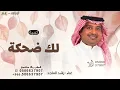 لك ضحكة تمسح على الهم والباس ـ راشد الماجد زفه كيف أوصفك 2025 بدون حقوق 