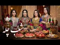 Shab-e Chela  | Afghan \u0026 Tajik Yalda Songs Mix | آهنگ های شب چله 2025