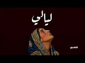 ليالي - المتنبي (Deep Techno House Mix) - Layali