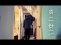 Download Lagu 第二份工（前傳）。