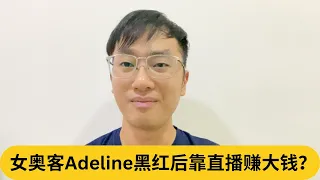 Download 女奥客Adeline黑红后靠直播赚大钱？｜阿耀闲聊政治 MP3