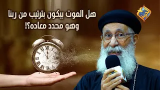 هل الموت بيكون بترتيب من ربنا وهو محدد معاده      قناةالحرية دندنها