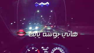 هاتي بوسة يابت   هاتي حتة يابت   دندنها