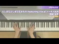 ふしぎなふしぎな生きもの featuring vocal トータス松本 / 岡崎 体育 : ピアノ(ソロ) / 中級