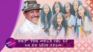 ገብሩ ፋኖ ኣብ ኣሸንዳ ወለላ ዘይትምኖ ዓደይ ወለላ ስሚዒትካ ዝትንክፍ Gebru Fano With Gere Emun 