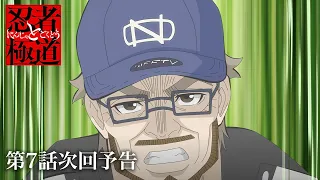 YouTube影片, 內容是忍者和極道 的 第 7 話預告