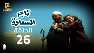 مسلسل تاجر السعادة الحلقة 26 بطولة خالد صالح و داليا مصطفى 