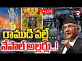 Download Lagu Ex PM KP Sharma Oli Comments On Ayodhya Rama🔴LIVE : నేపాల్‌పై రాముడి శాపం | Nepal Protests | RTV