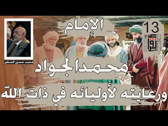 ⁣09 الإمام محمد الجواد ورعايته لأوليائه