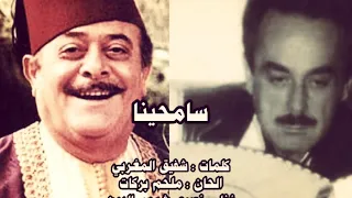 سامحينا   نصري شمس الدين الحان الموسيقار ملحم بركات دندنها