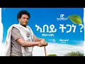 Download Lagu Znabu Abadi (Abey Tgane) New Ethiopian Tigrigna Raya Music ዝናቡ ኣባዲ (ኣበይ ትጋነ) 2025