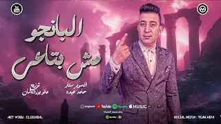 البانجو مش بتاعي    معرفش حتي شكله     السوبر ستار حامد عبده   توزيع مانو برودكشن   جديد      دندنها