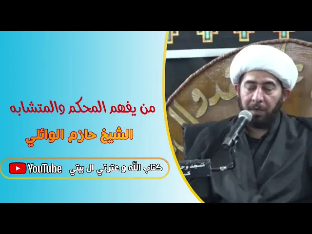 ⁣المحكم والمتشابه عند اهل البيت عليهم السلام.