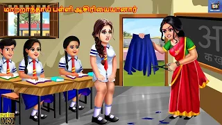 marrantay pa aciriyaiyana tamil stories tamil story tamil moral story tamil cartoon tamil