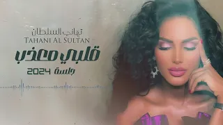 تهاني السلطان قلبي معذب جلسة 2024 