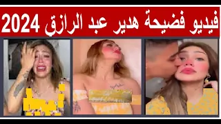 فيديو فضيحة هدير عبدالرازق 