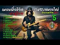 Lagu รวม12 บทเพลงฟิลคอนเสิร์ตเพื่อชีวิตพันธุ์ไทย #5 🎶[ 2025 ][ ใหม่ ] ai -by-เอกปีศาจ #เพลงใหม่ #เอกปีศาจ