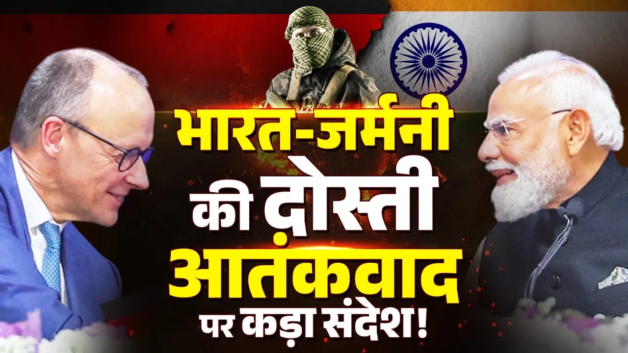 India-Germany की मजबूत हुई दोस्ती! आतंकवाद पर कड़ा संदेश | PM Modi