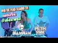 Download Lagu เพลงจีนกำลังฮิต Wo De Hao Xiang Di x DJ NamNam x MC PETH | คัดมาแล้วเพลงนี้กูมักวะ