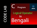 C Programming in Bengali By Code Lab Logical Operator how to write C programming Lecture 4