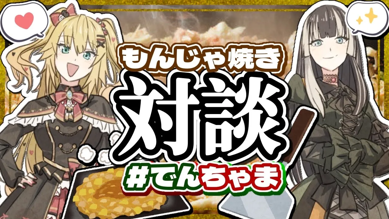 【#でんちゃま】語り合おう、もんじゃで。【ホロライブ/赤井はあと/儒烏風亭らでん #ReGLOSS】