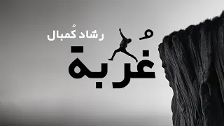 غربة   بدون موسيقى   النسخة الرسمية   رشاد ك مبال دندنها