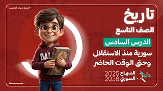 التاريخ تاسع سورية منذ الاستقلال وحتى الوقت الحاضر الدرس 6 المنهاج السوري الجديد 2025 2026 